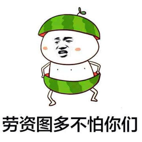 吃瓜比赛表情包图片,吃瓜比赛表情包盘点，笑料百出！